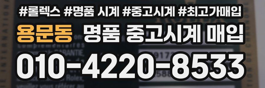 용문동 명품 중고시계 매입
