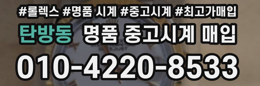 탄방동 명품 중고시계 매입