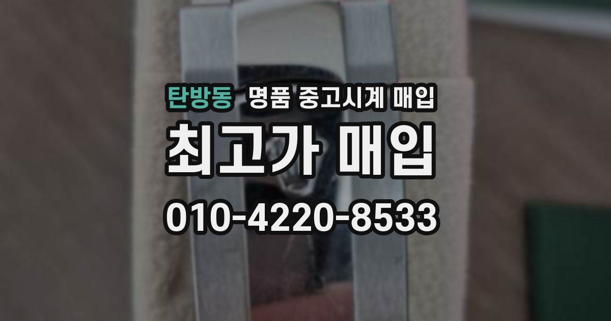 탄방동 명품 중고시계 매입