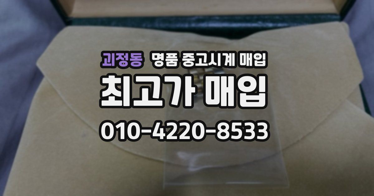 괴정동 명품 중고시계 매입