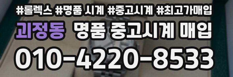 괴정동 명품 중고시계 매입