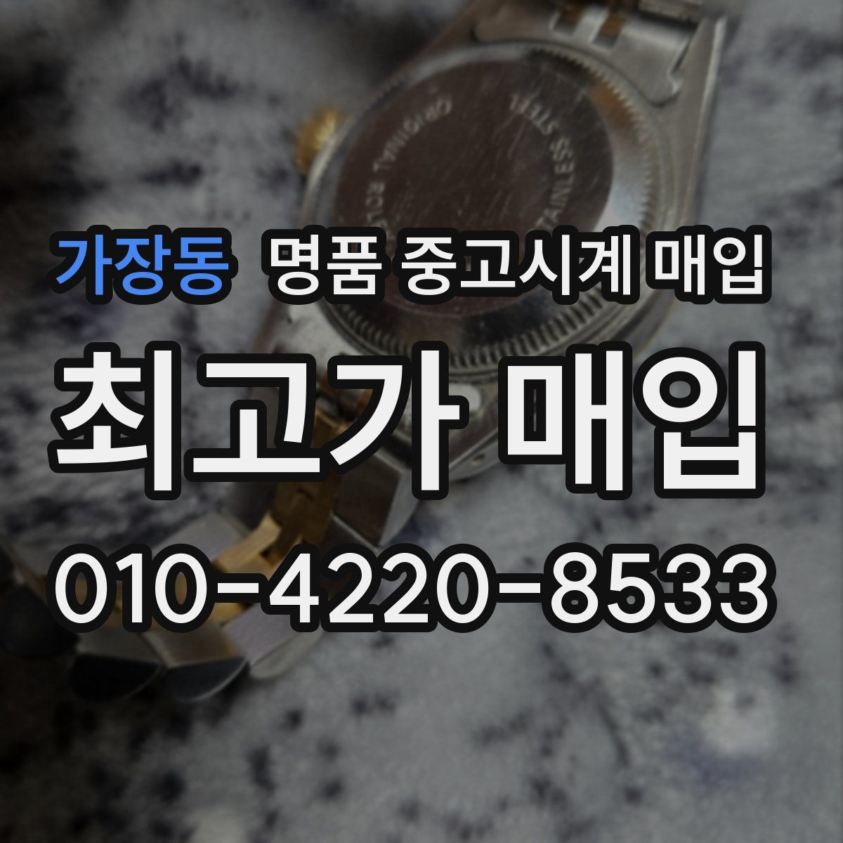 가장동 명품 중고시계 매입