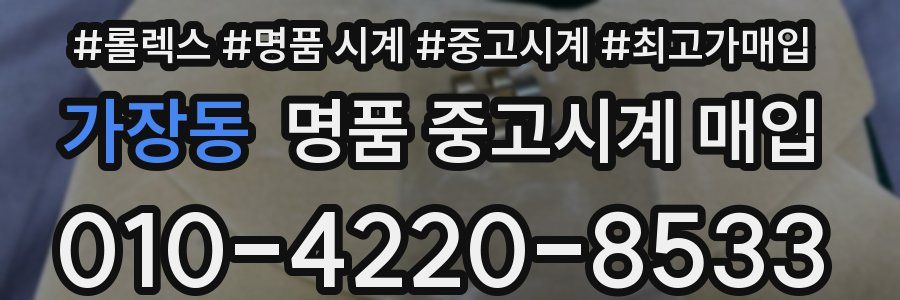 가장동 명품 중고시계 매입