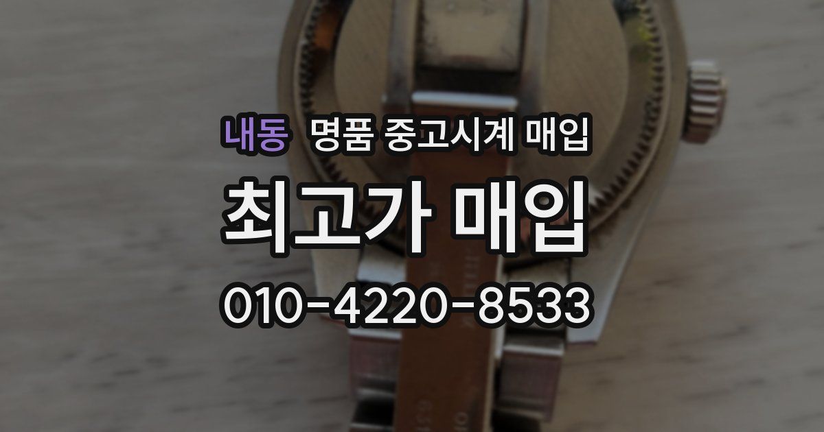 내동 명품 중고시계 매입