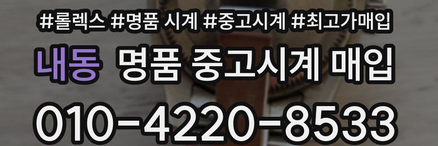 내동 명품 중고시계 매입