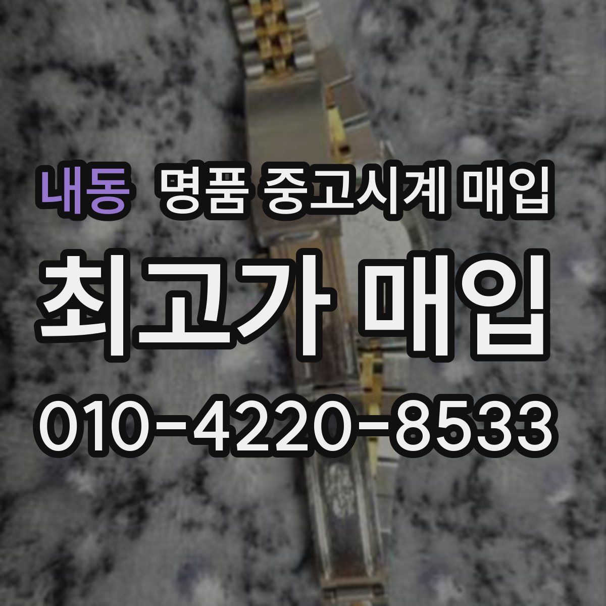내동 명품 중고시계 매입