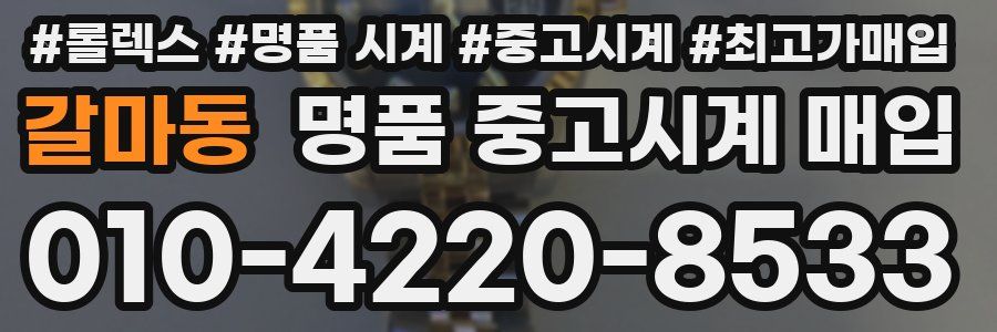 갈마동 명품 중고시계 매입