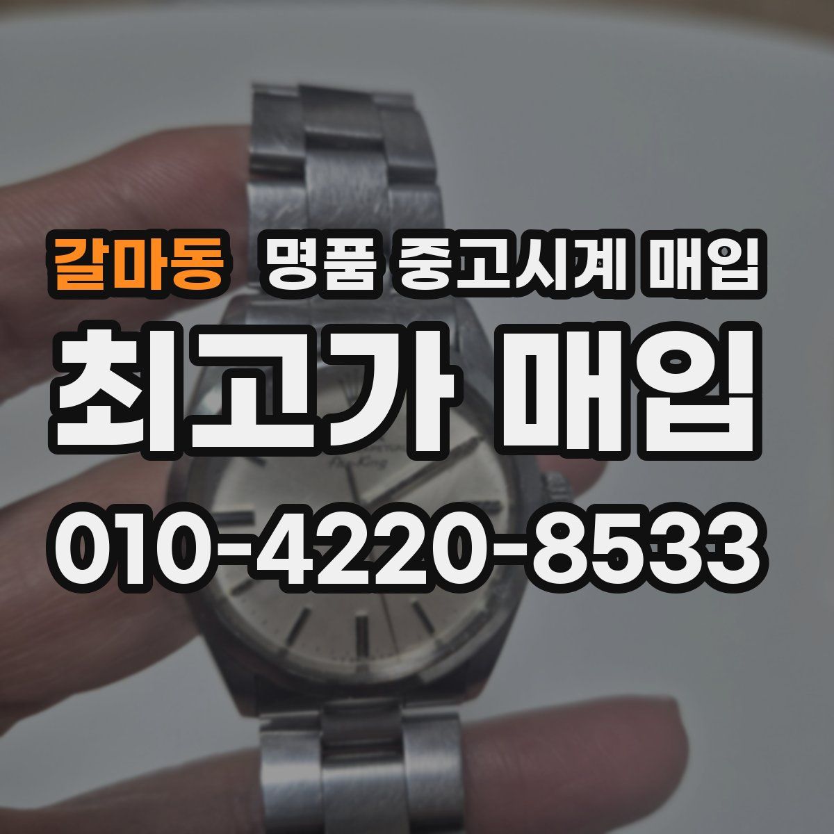 갈마동 명품 중고시계 매입