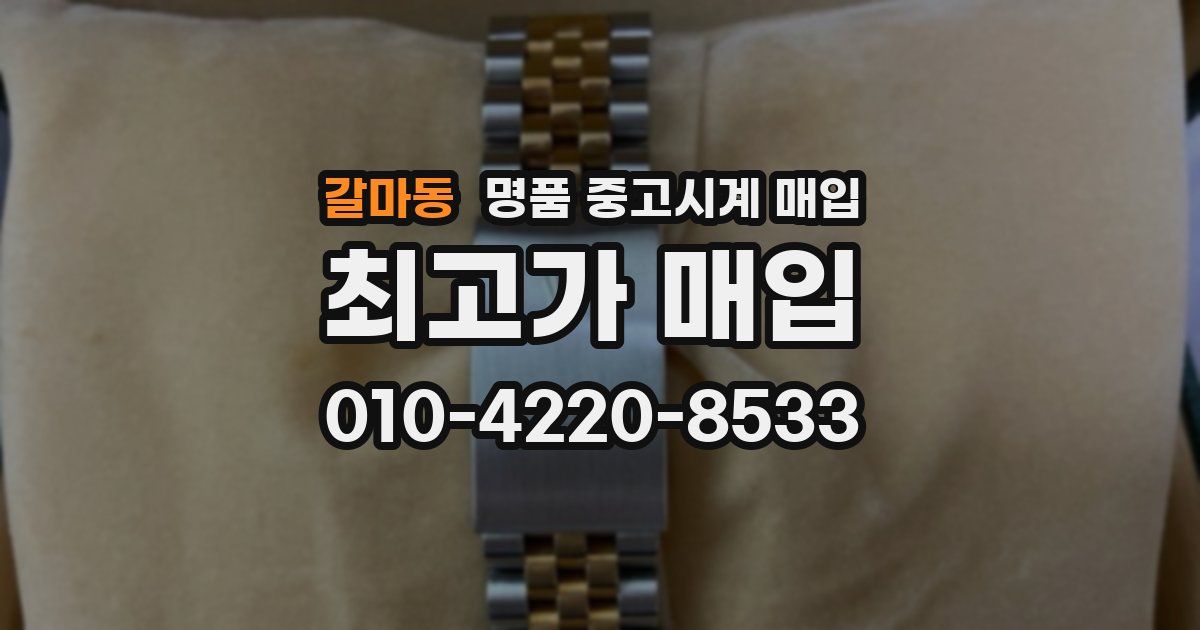 갈마동 명품 중고시계 매입