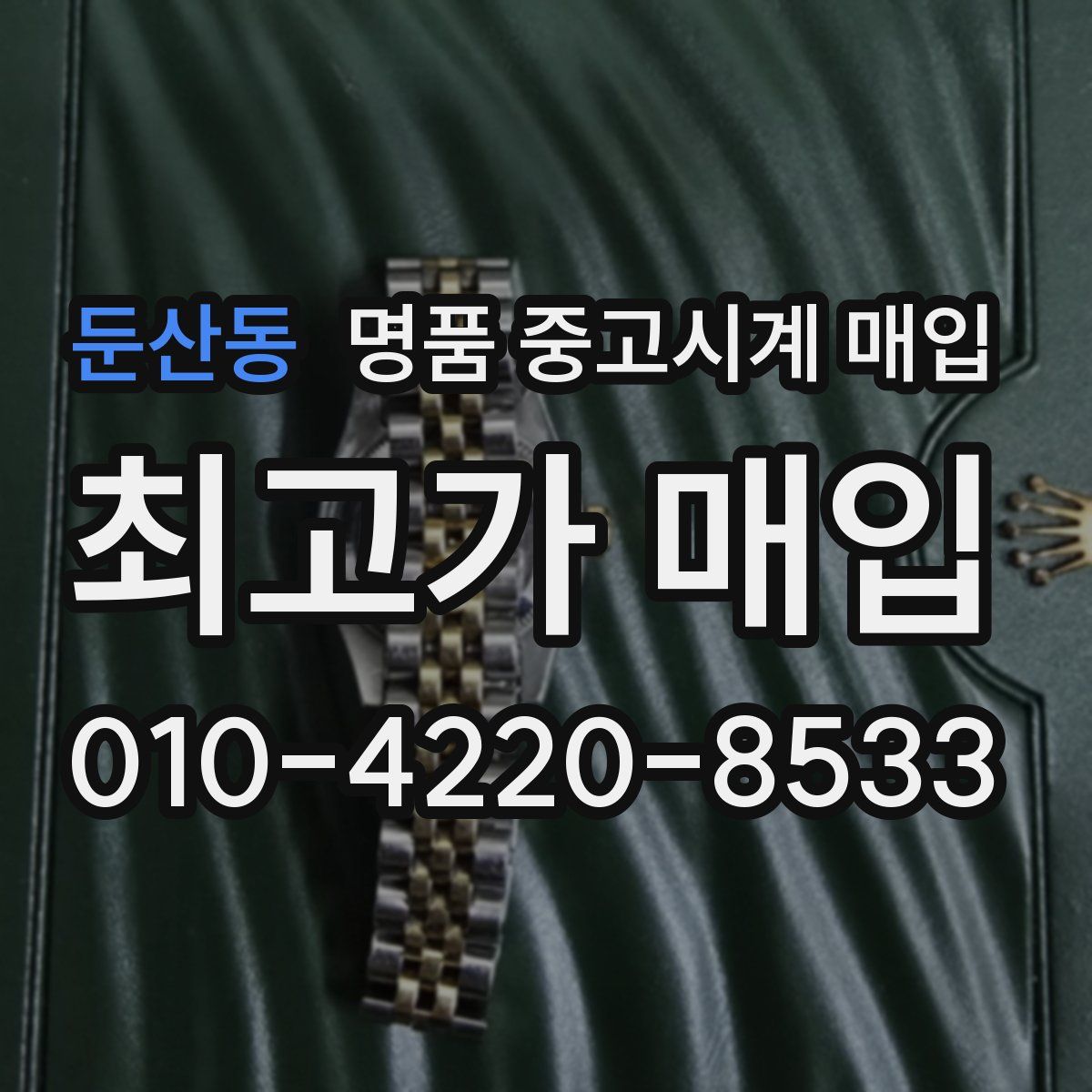 둔산동 명품 중고시계 매입