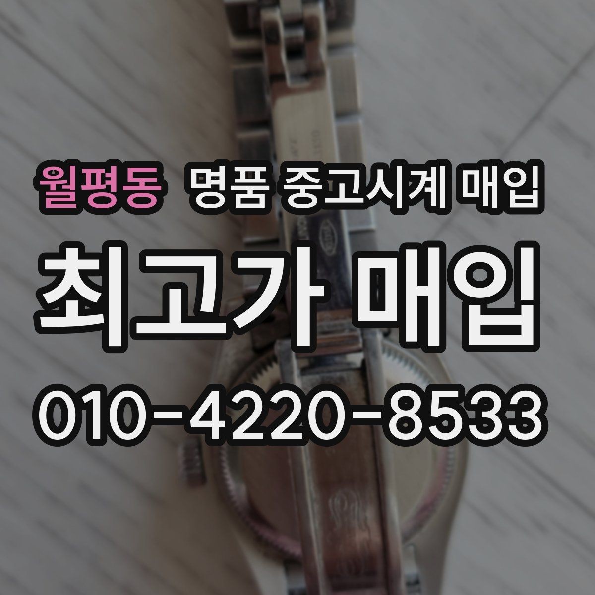 월평동 명품 중고시계 매입 시 상담 내용 기록이 필요한 이유