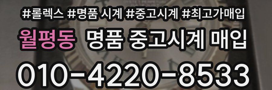월평동 명품 중고시계 매입