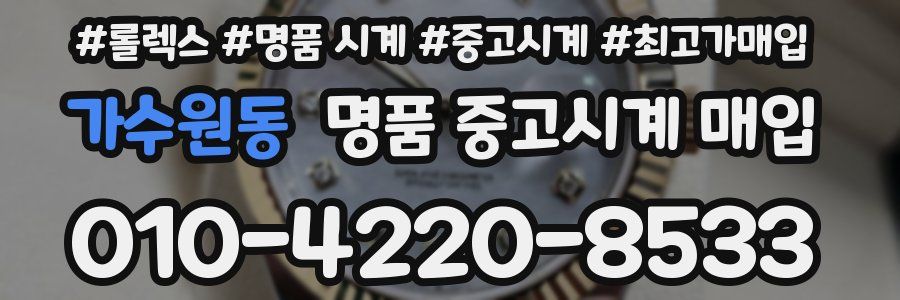 가수원동 명품 중고시계 매입