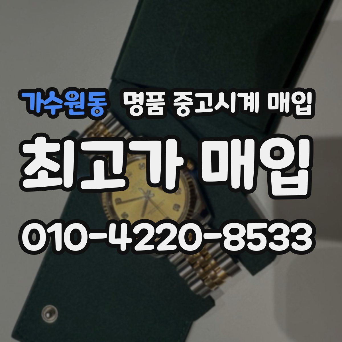 가수원동 명품 중고시계 매입