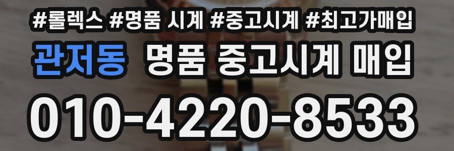 관저동 명품 중고시계 매입