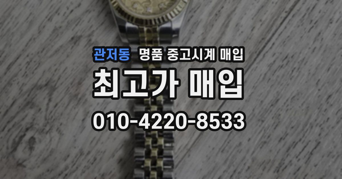 관저동 명품 중고시계 매입
