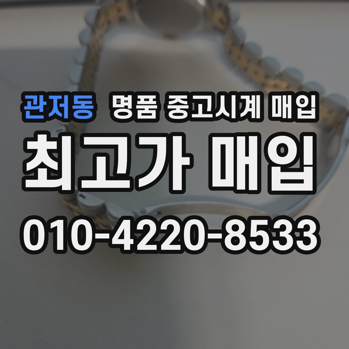 관저동 명품 중고시계 매입