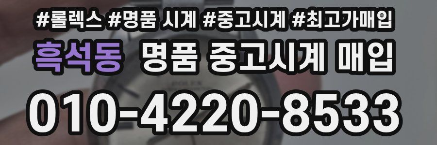 흑석동 명품 중고시계 매입