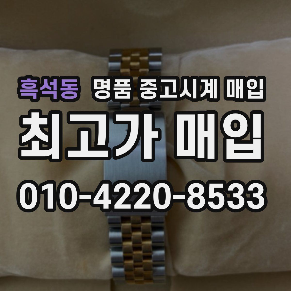 흑석동 명품 중고시계 매입
