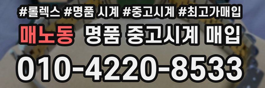 매노동 명품 중고시계 매입