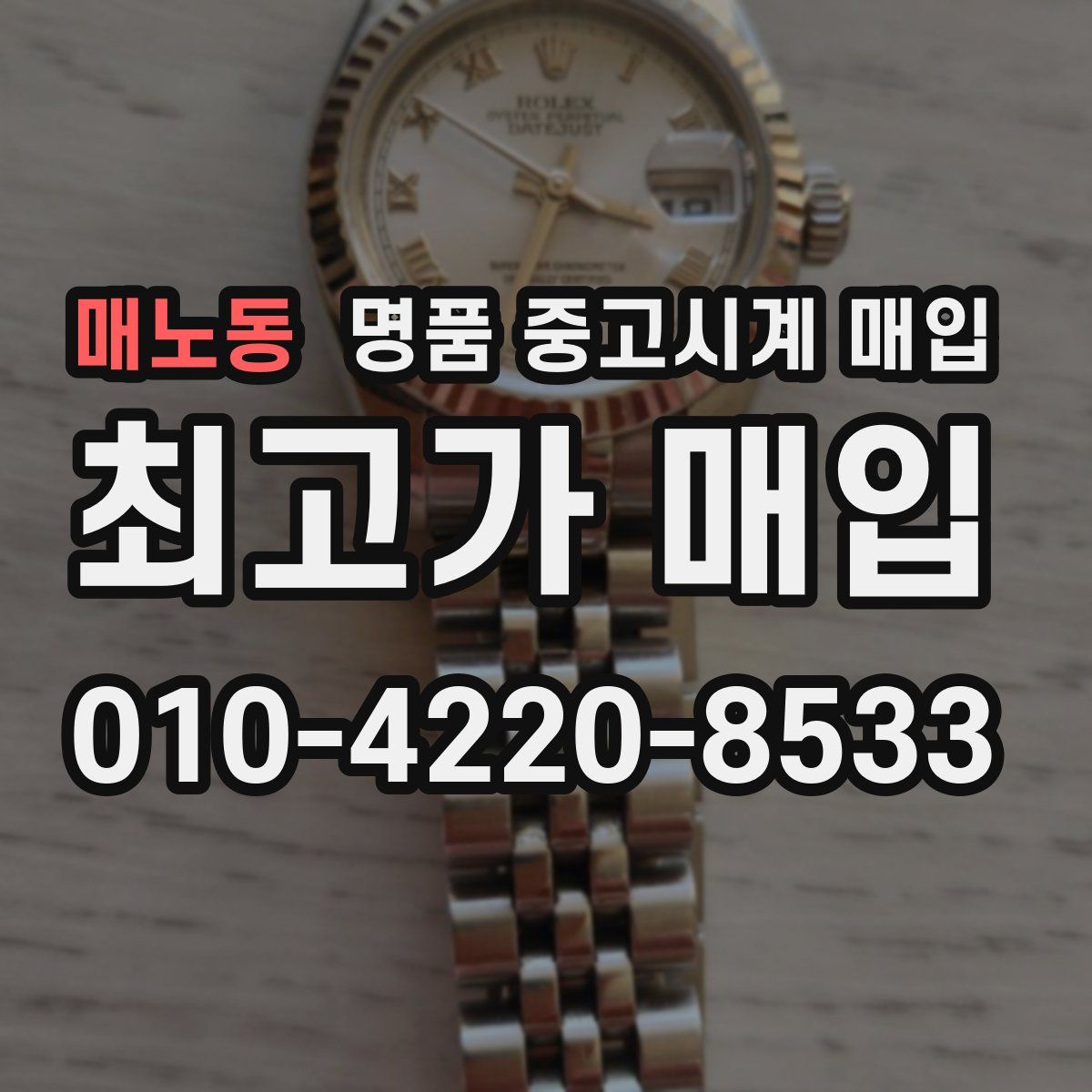 매노동 명품 중고시계 매입