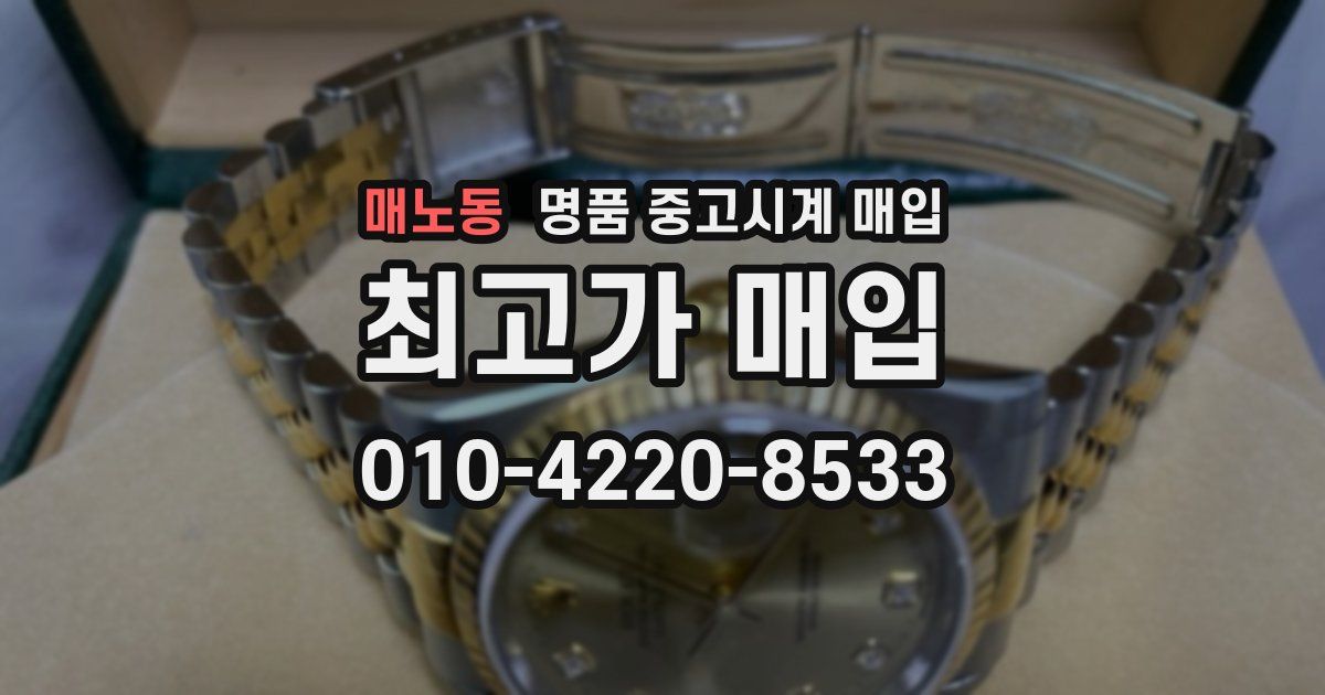 매노동 명품 중고시계 매입