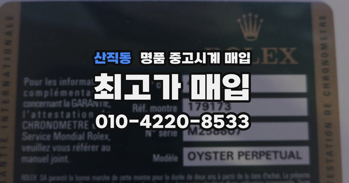 산직동 명품 중고시계 매입