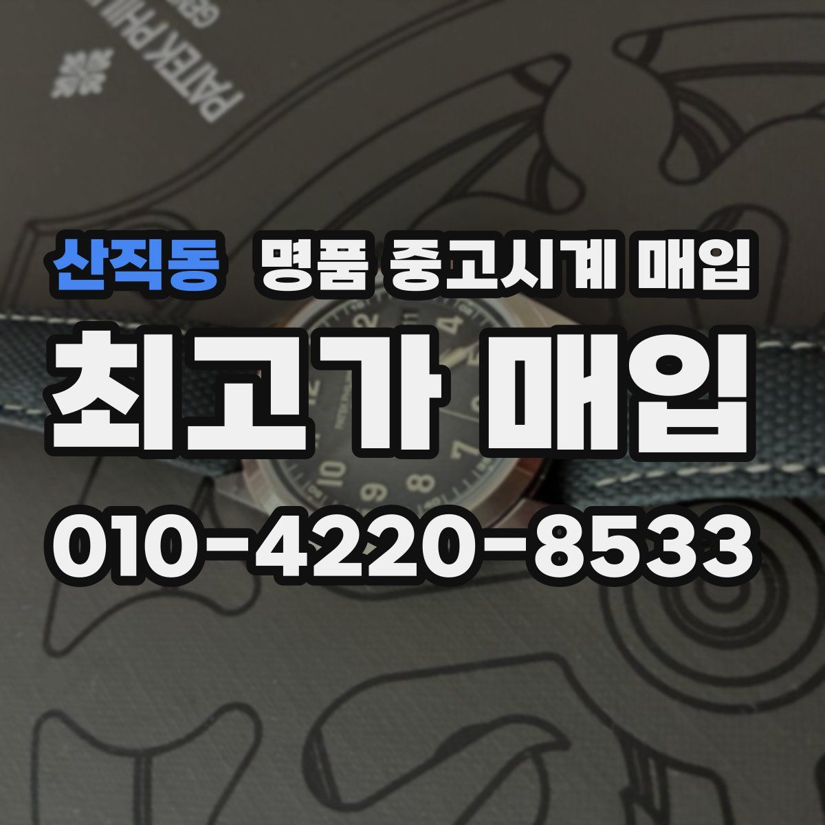 산직동 명품 중고시계 매입