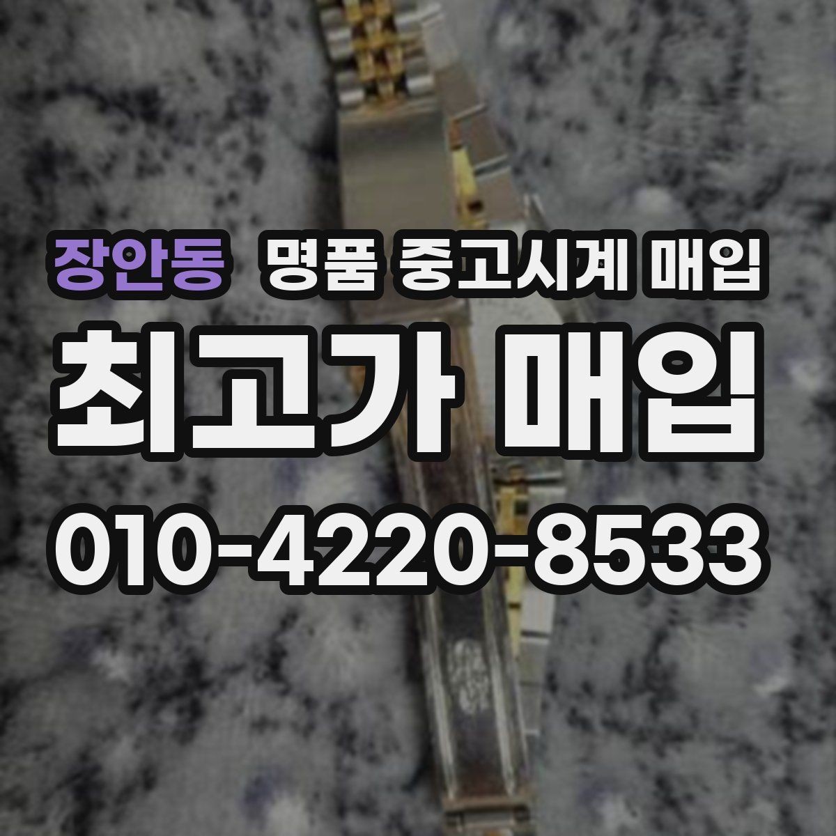 장안동 명품 중고시계 매입 시세와 거래 전에 체크할 사항할 점