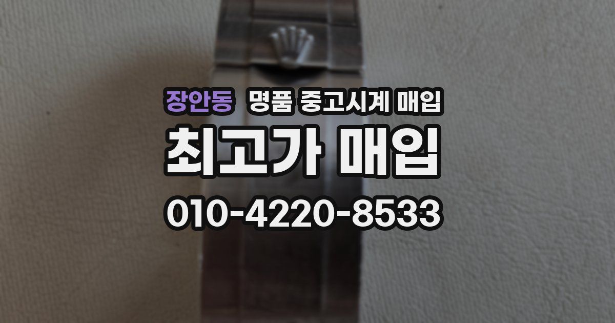 장안동 명품 중고시계 매입