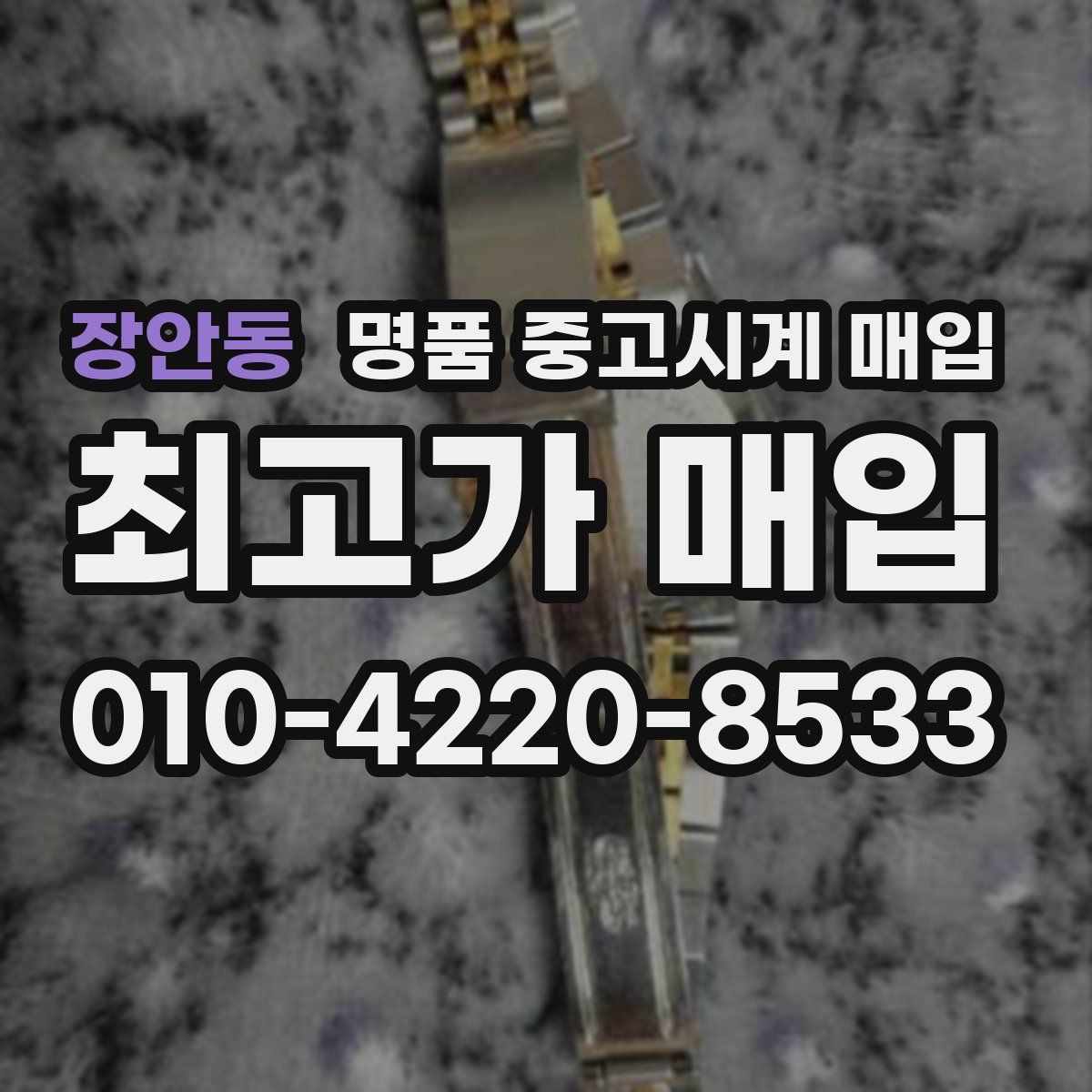 장안동 명품 중고시계 매입