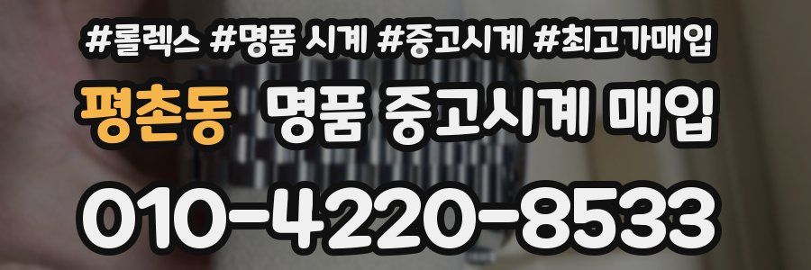 평촌동 명품 중고시계 매입