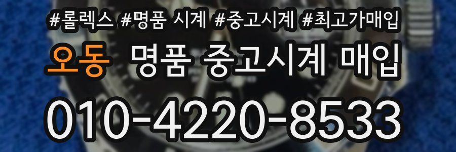 오동 명품 중고시계 매입