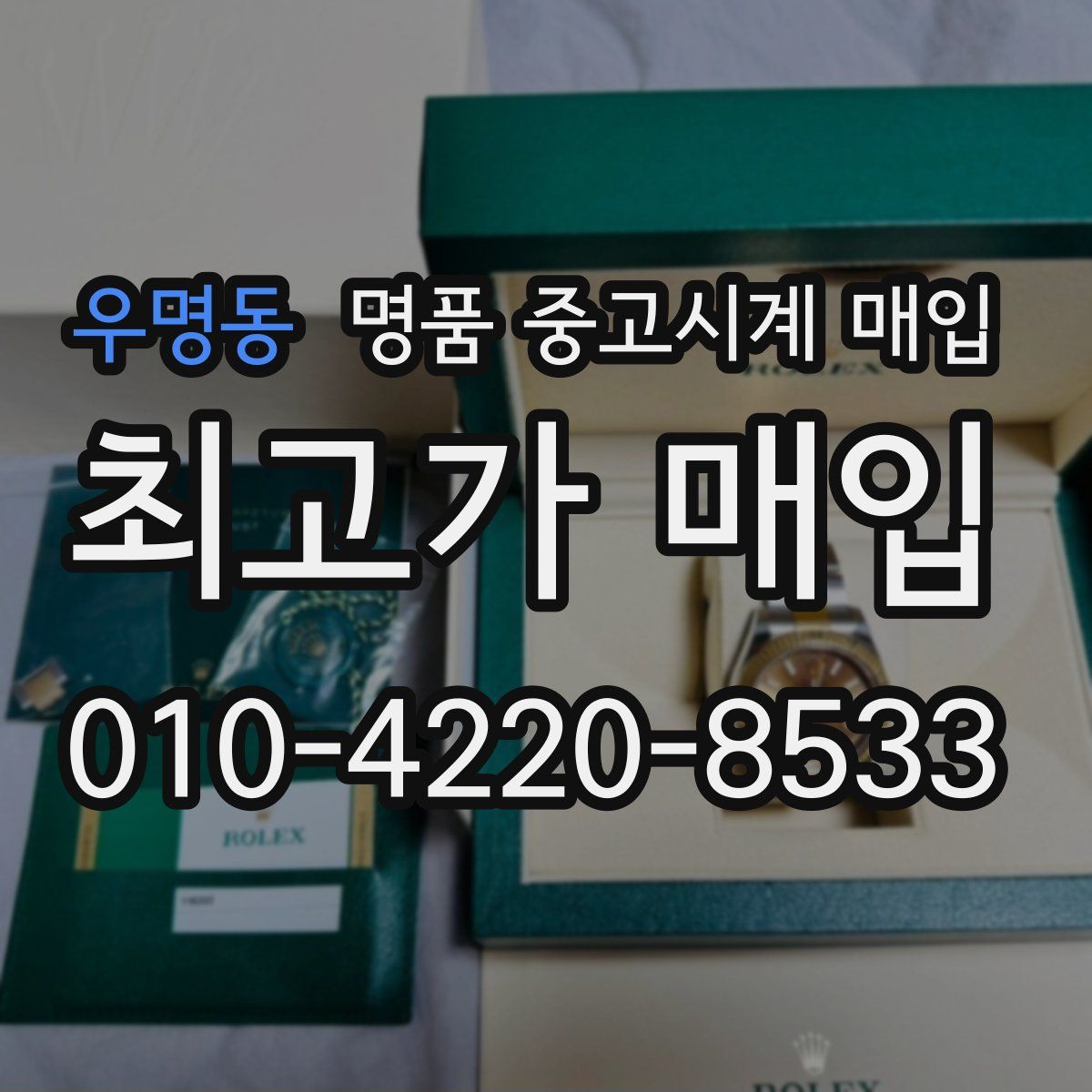 우명동 명품 중고시계 매입
