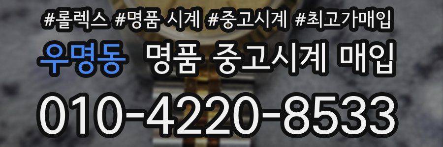 우명동 명품 중고시계 매입
