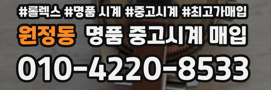 원정동 명품 중고시계 매입