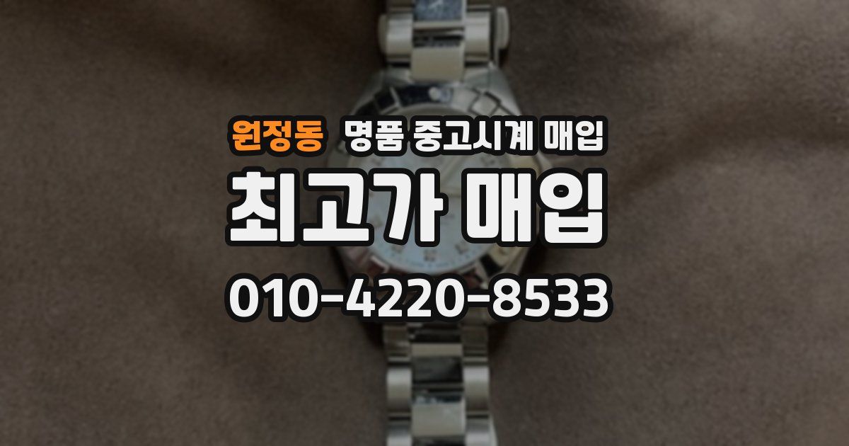 원정동 명품 중고시계 매입