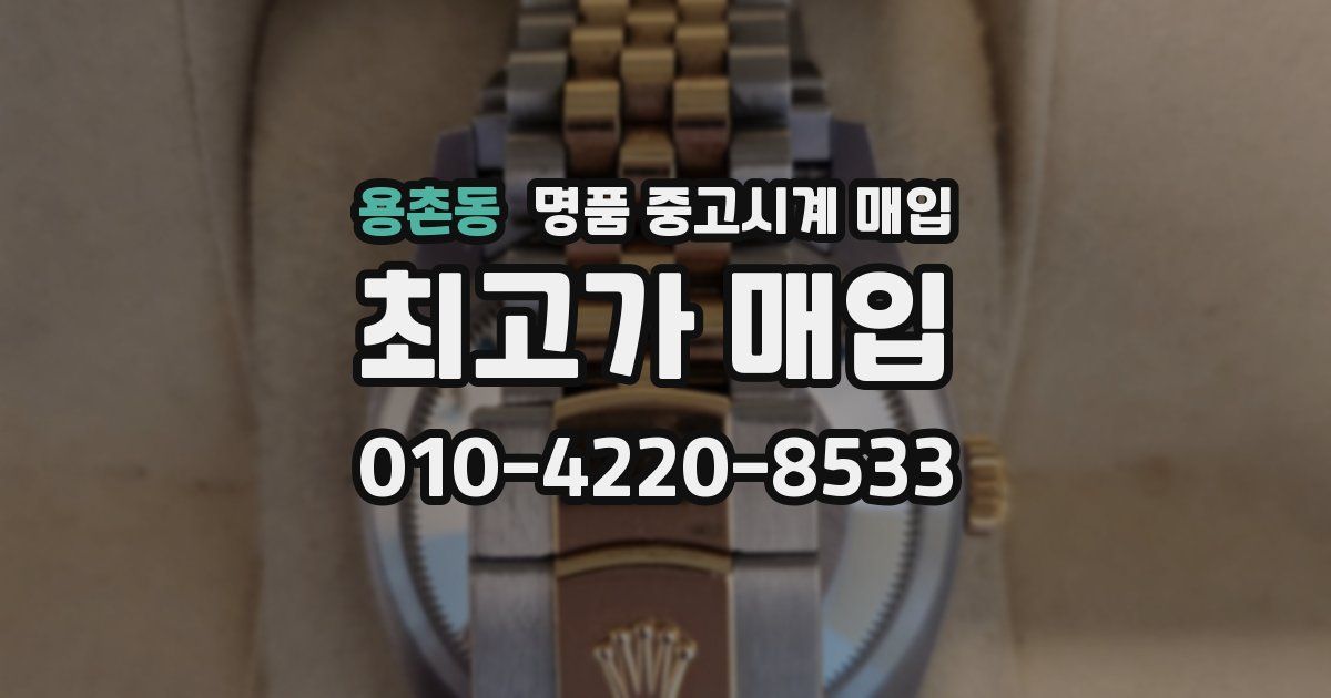 용촌동 명품 중고시계 매입