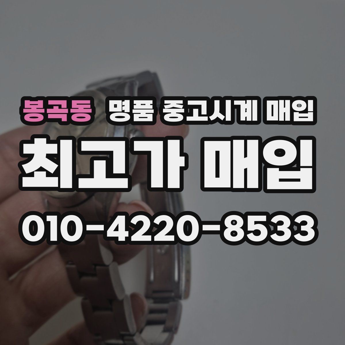 봉곡동 명품 중고시계 매입 전 사진으로 상태 전달하는 법