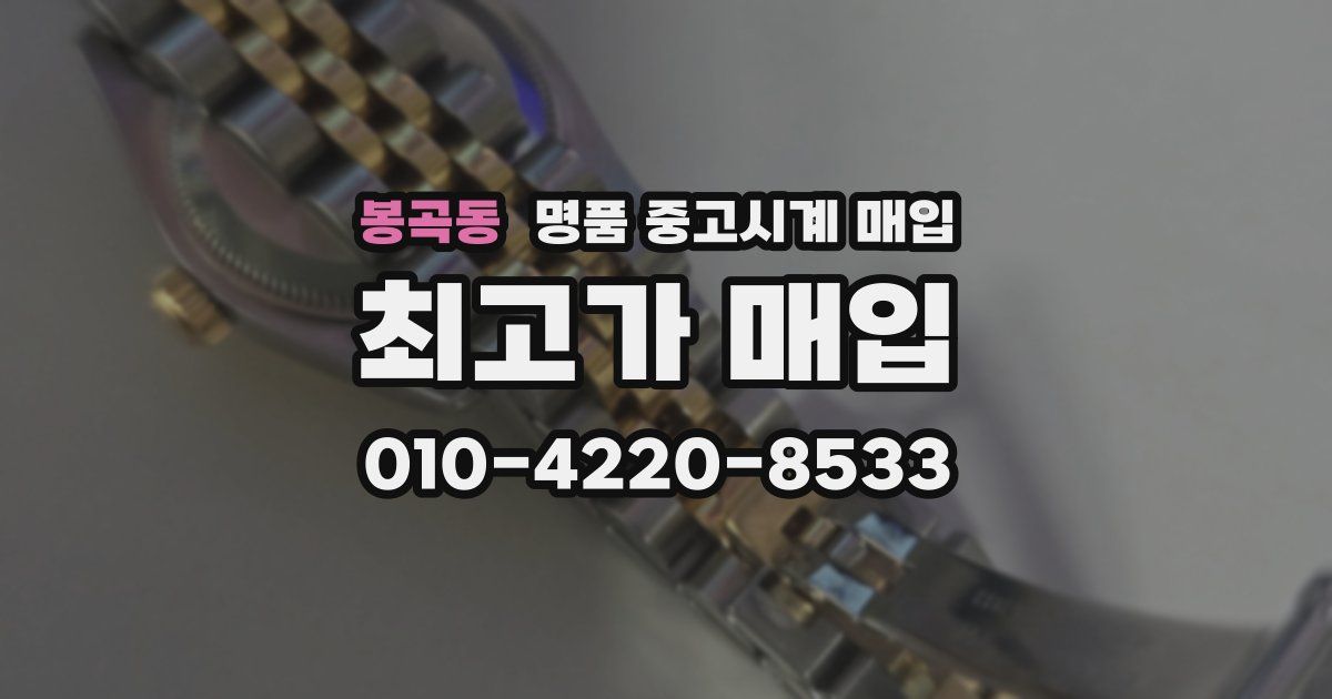 봉곡동 명품 중고시계 매입