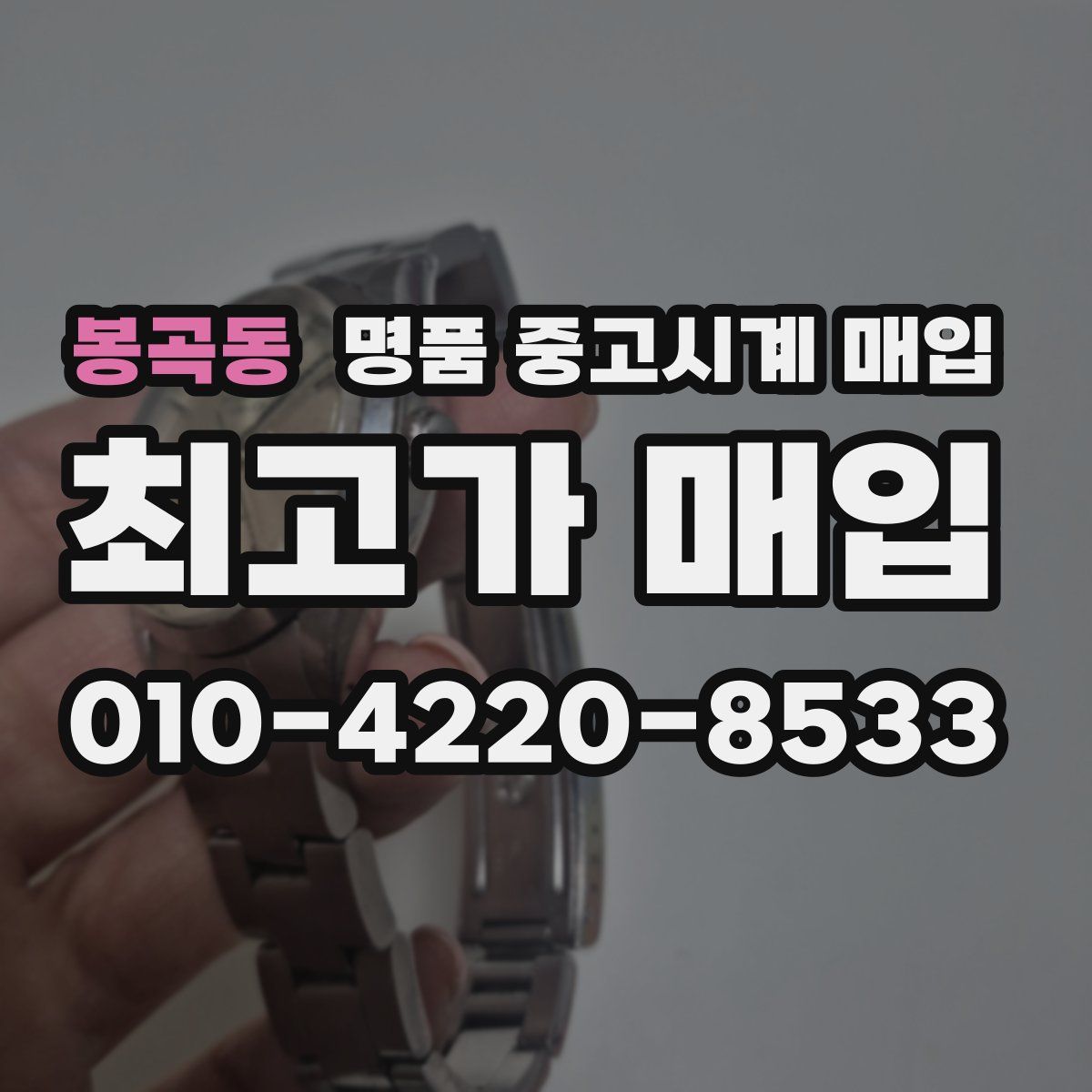 봉곡동 명품 중고시계 매입