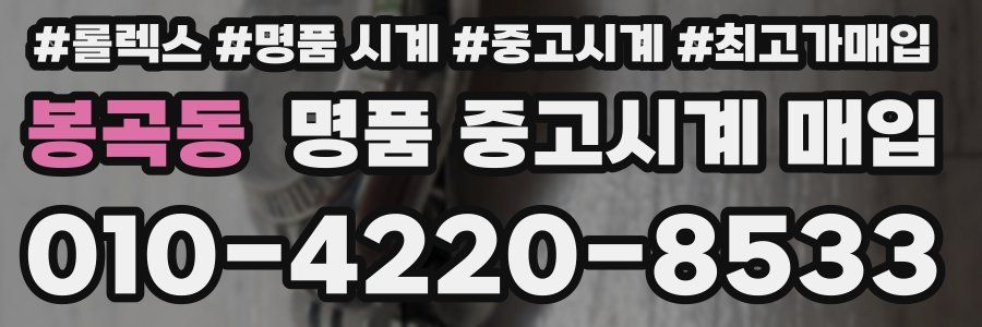 봉곡동 명품 중고시계 매입
