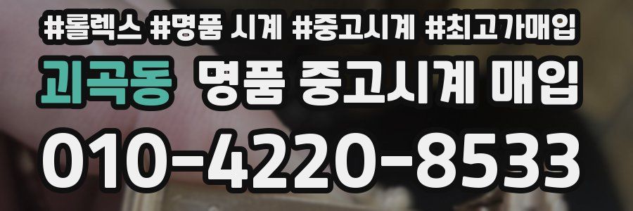 괴곡동 명품 중고시계 매입