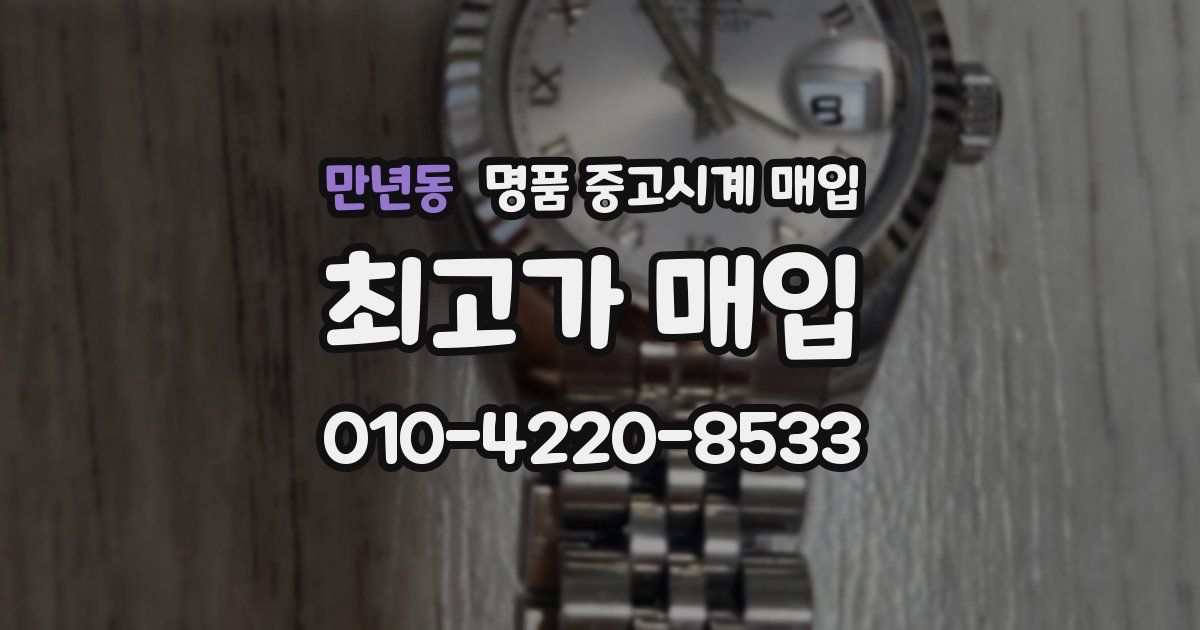 만년동 명품 중고시계 매입