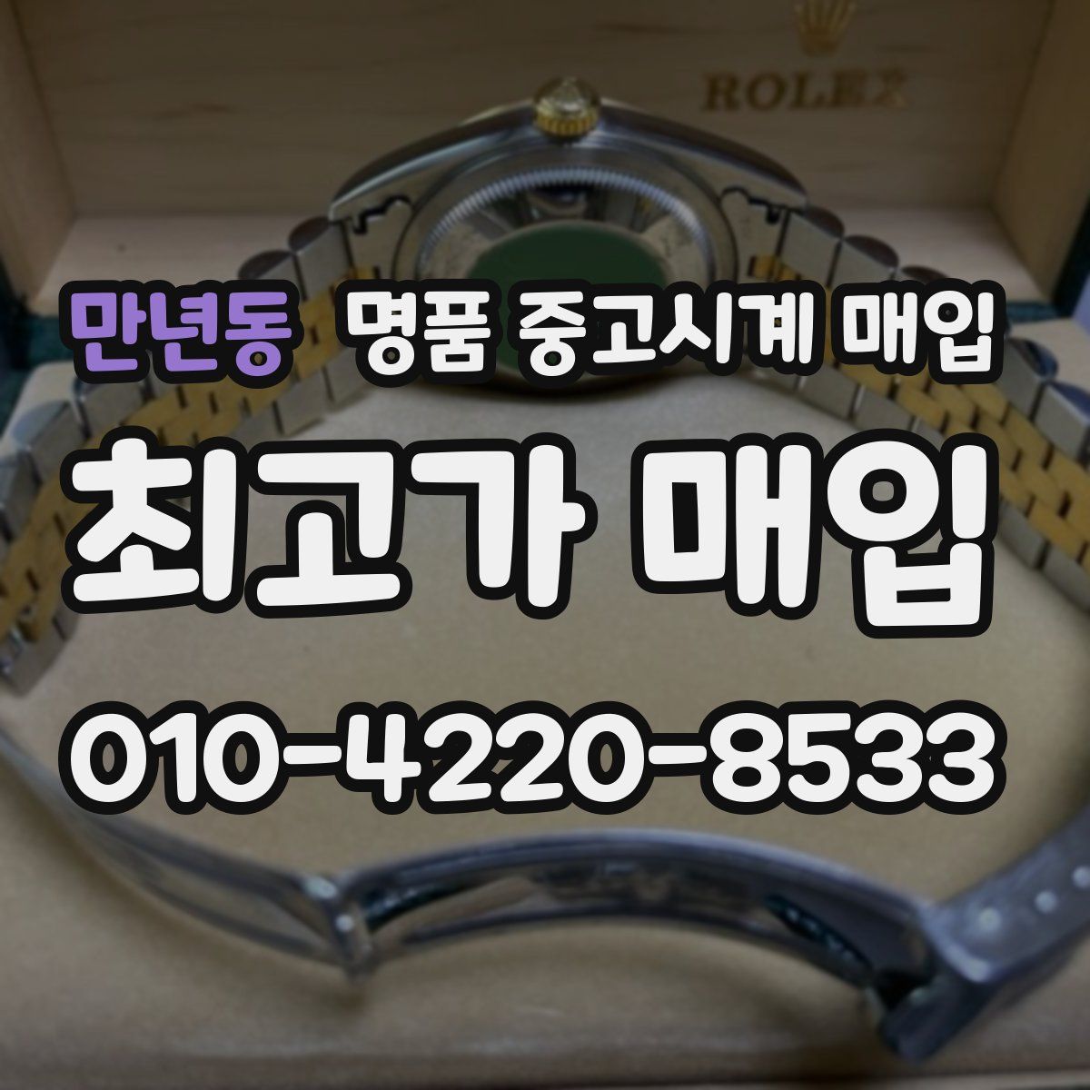 만년동 명품 중고시계 매입