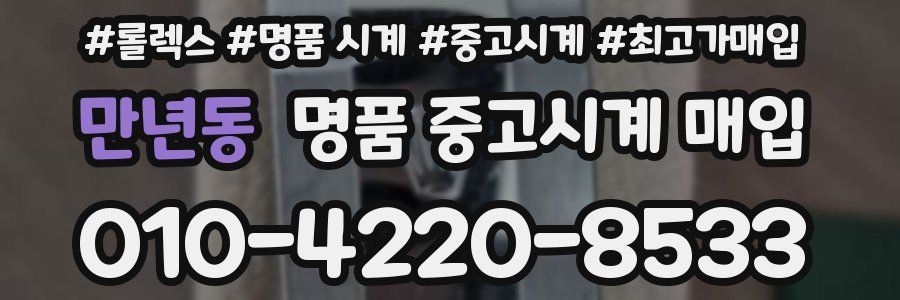 만년동 명품 중고시계 매입