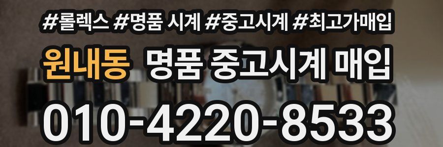 원내동 명품 중고시계 매입