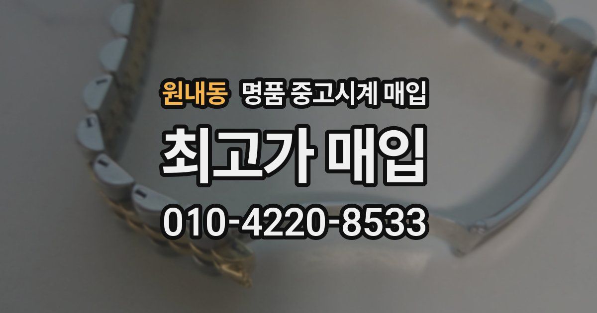 원내동 명품 중고시계 매입