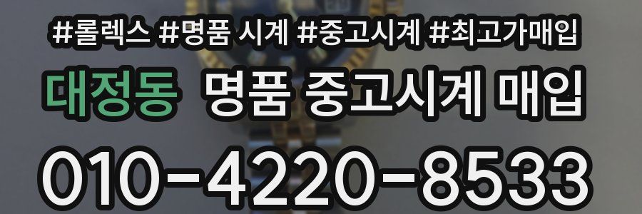대정동 명품 중고시계 매입