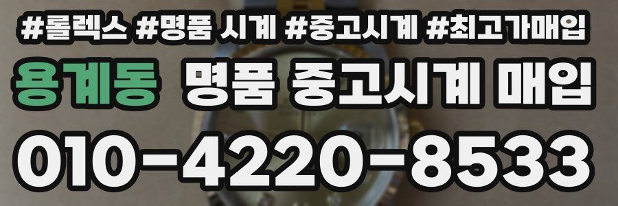 용계동 명품 중고시계 매입